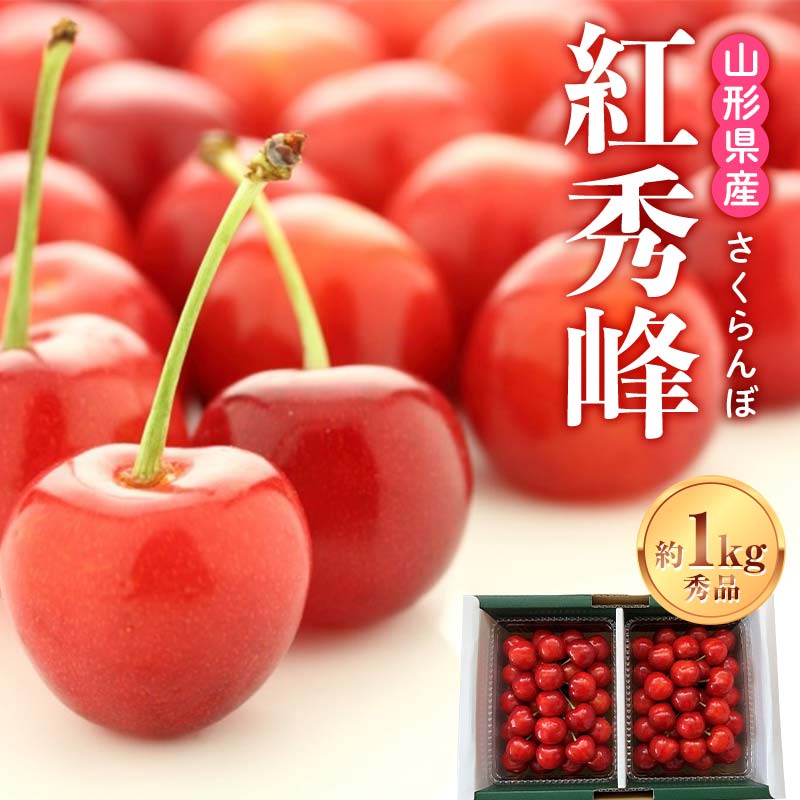 【ふるさと納税】 《先行受付2026年度発送》山形県産 さくらんぼ 紅秀峰 秀品 2L～3Lサイズ 約1kgバラ詰め FSY-1216