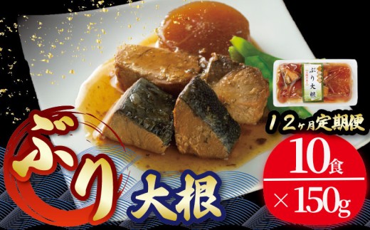 【定期便 12ヶ月】 ぶり大根 計120パック ( 10パック × 12回 )  鰤 ぶり 惣菜 常備食 常温保存 常温保存可能 電子レンジ 簡単調理 レトルト 常温 三陸海彩