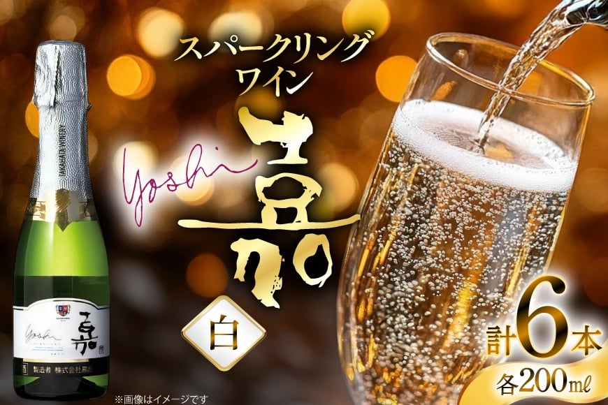 スパークリング ミニボトル 嘉 スパークリングワイン 辛口 200ml 6本 [高畠ワイナリー 山形県 高畠町 tk06ays730087] 白ワイン 炭酸 お酒 酒