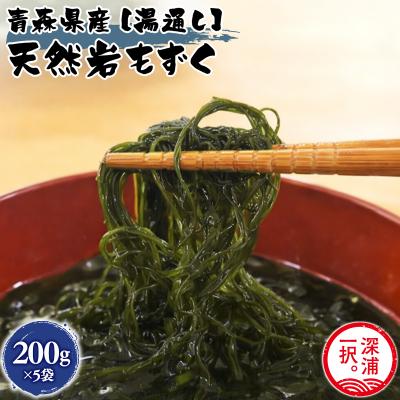 ふるさと納税 深浦町 大船海産 湯通し岩もずく 200g 5袋