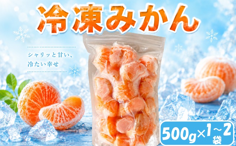 
                  愛媛 冷凍みかん (500g) × 1袋 or 2袋 | 冷凍みかん 愛媛みかん  みかん 柑橘 アイス シャーベット mikan 蜜柑 れいとうみかん デザート スイーツ 果物 フルーツ かんきつ 冷凍 加工品 あいす おやつ グルメ 送料無料 お取り寄せ 国産 愛媛県 松山市 みかん職人武田屋
                