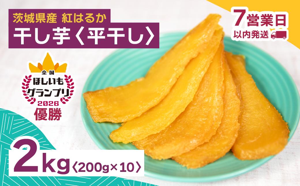 
                  全国ほしいもグランプリ2026日本一「紅はるか」平干し2kg(200g×10袋) オオスガファーム| 干し芋 グランプリ 日本一 金賞 受賞 茨城 ほしいも 干しいも 小分け 紅はるか べにはるか さつまいも 平干し 丸干し おやつ お菓子 スイーツ 和菓子 ギフト 茨城県 ひたちなか市
                