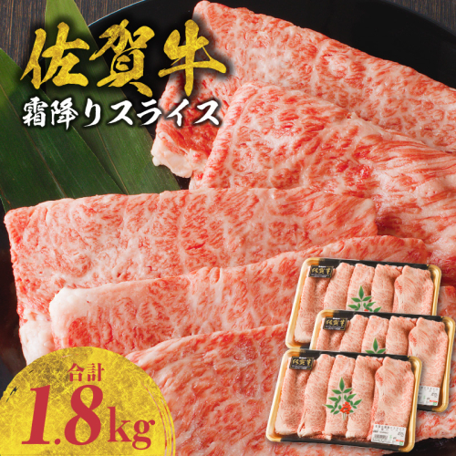 【最速配送】佐賀牛霜降りスライス（肩ロース）1.8kg