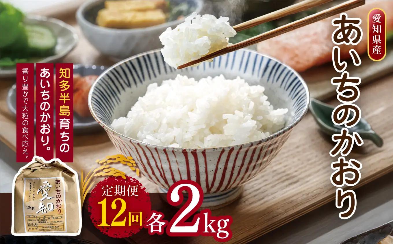 【定期便12回】愛知県産 あいちのかおり 2kg｜米