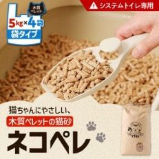 【木質ペレットの猫砂】ネコペレ　袋タイプ　7L(5kg入)×4袋