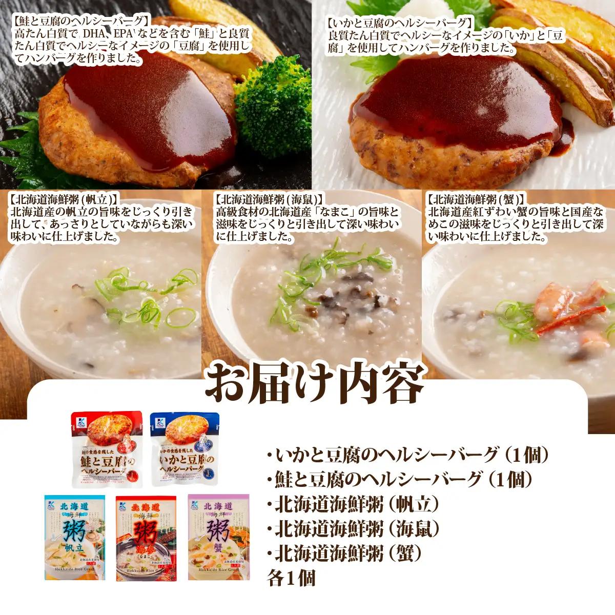 【寿セットF】いかと豆腐のヘルシーバーグ（1個）・鮭と豆腐のヘルシーバーグ（1個）・北海道海鮮粥（帆立、海鼠、蟹　各1個） NAO103