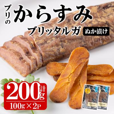 ふるさと納税 佐伯市 ブリのからすみ ブリッタルガ 糠漬け (計200g・100g×2P)