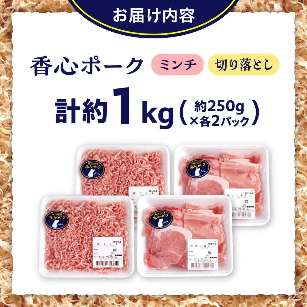 『香心ポーク』切り落とし ミンチ セット 各約250g×2パック（計約1kg）豚肉切り落とし[AYCK025]