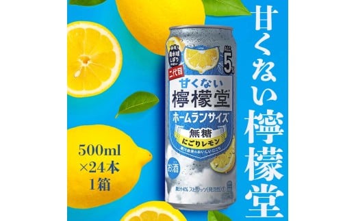 甘くない檸檬堂 無糖にごりレモン５％ 500ml（ 1ケース24本入り）［アルコール度数5％］