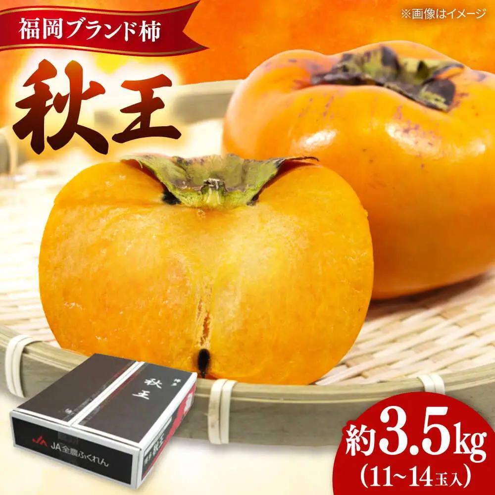 秋の贅沢、濃厚であまーい柿の新ブランド「秋王」約3.5kg/2026年10月-11月より発送予定 桂川町/一般社団法人地域商社ふるさぽ[ADCF010]