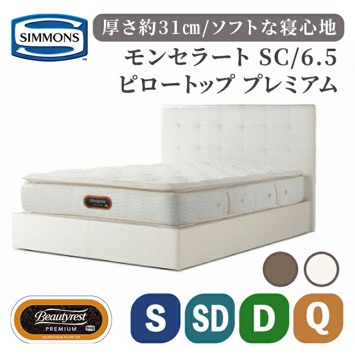 【ふるさと納税】ベッド モンセラート SC/6.5ピロートッププレミアム AA21221 | ホワイト グレージュ シモンズ SIMMONS simmons シモンズベッド ベッド 寝具 シングル セミダブル ダブル クイーン シングルクッション 高級ホテル お洒落 おしゃれ