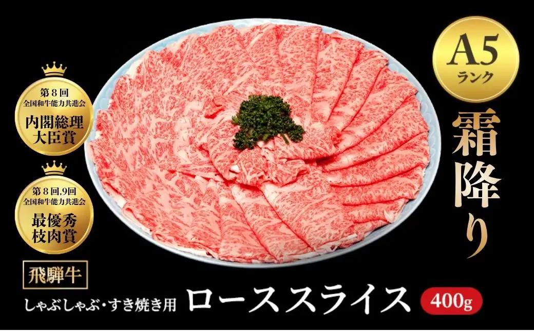 [A5等級] 飛騨牛 霜降り 牛肉 すき焼き ・ しゃぶしゃぶ 用 ロース スライス 400g A5 