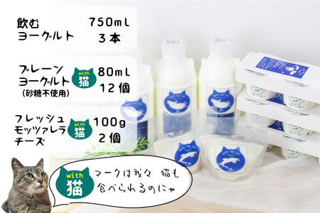 【牧成舎の白猫シリーズ】欲ばり乳製品セット 牛乳 飲むヨーグルト プレーンヨーグルト チーズ 人気 (SAVE THE CAT HIDA支援)15000円[neko_j_32]