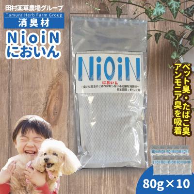 ふるさと納税 新地町 消臭材 NioiN においん 80g×10