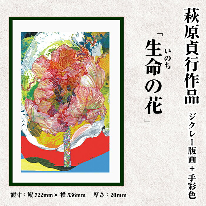 【ふるさと納税】＜数量限定＞萩原貞行作品 ジクレー版画+手彩色《生命(いのち)の花》版画 作品 アート ギフト【萩原貞行】