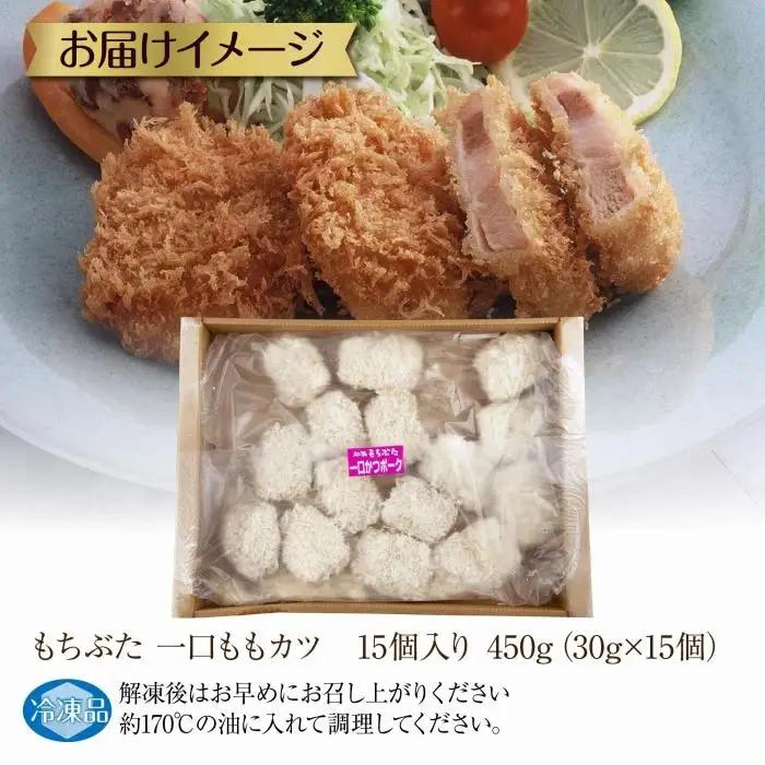 和豚 もちぶた もちぶた一口ももカツ 約30g×15個入り ひとくちカツ モモ カツ 国産 豚肉 ポーク 簡単 トンカツ とんかつ お惣菜 夕食 お弁当 冷凍 肉の片山 送料無料 新潟県 南魚沼市｜チ