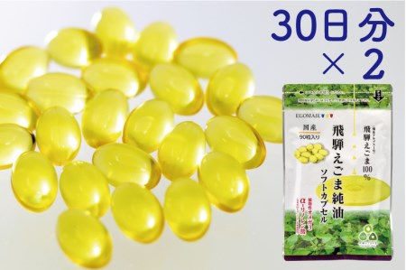 純国産 飛騨えごま純油ソフトカプセル2袋（30日分×2） えごま [B0258]