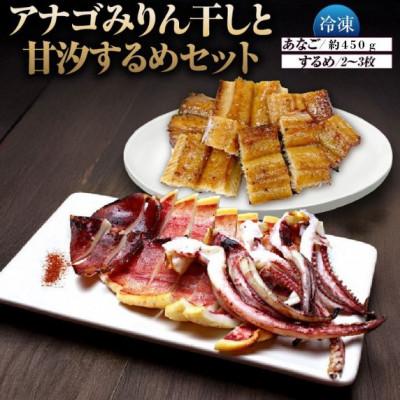 ふるさと納税 香美町 アナゴみりん干しと甘汐するめセット