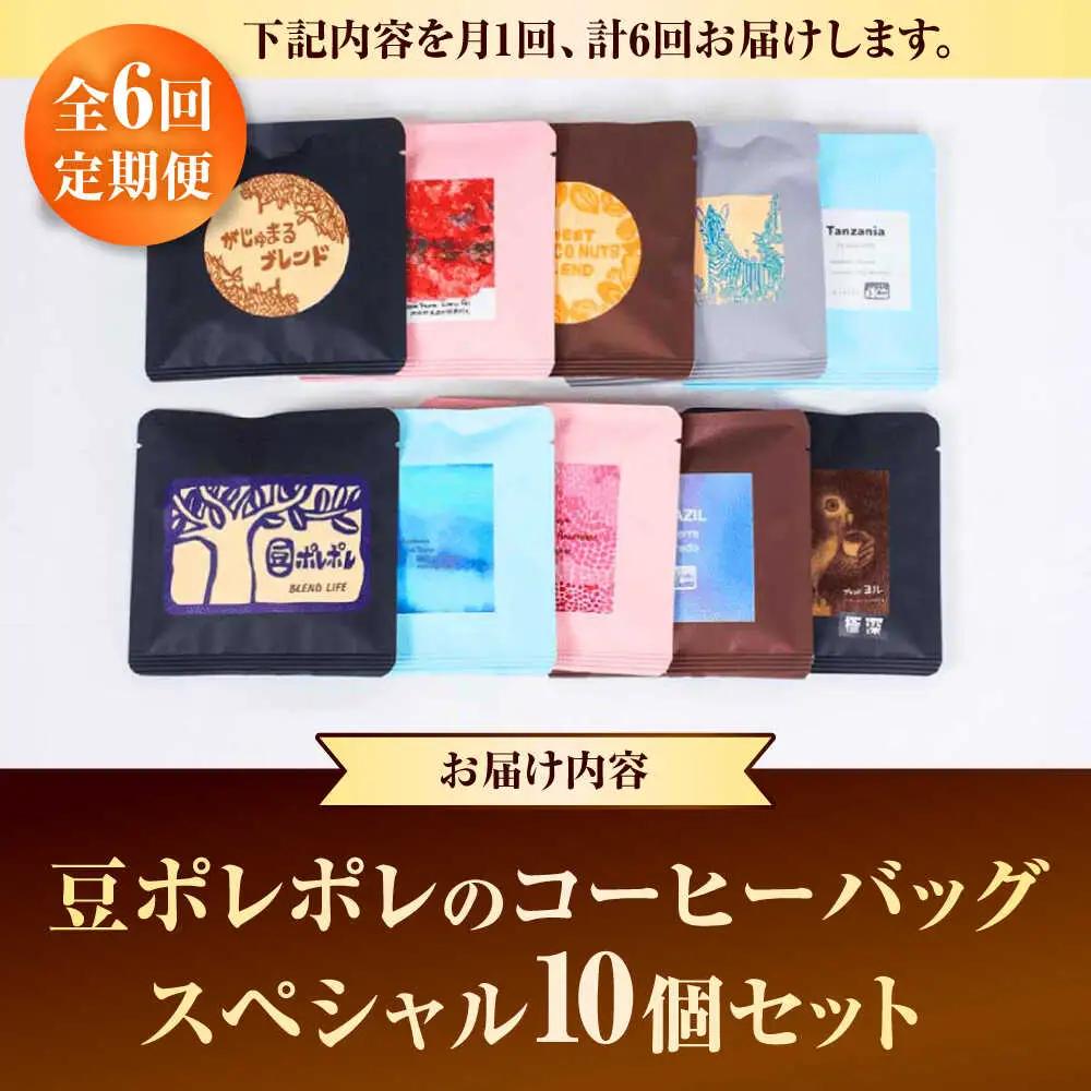 コーヒー 【全6回定期便】豆ポレポレのコーヒーバッグスペシャル10個入り  BCAW050