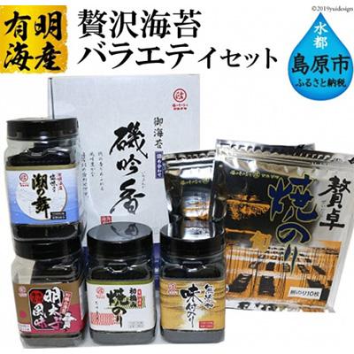 ふるさと納税 島原市 【有明海産】 有明海が育んだ海苔を食べ比べ　贅沢海苔　バラエティセット