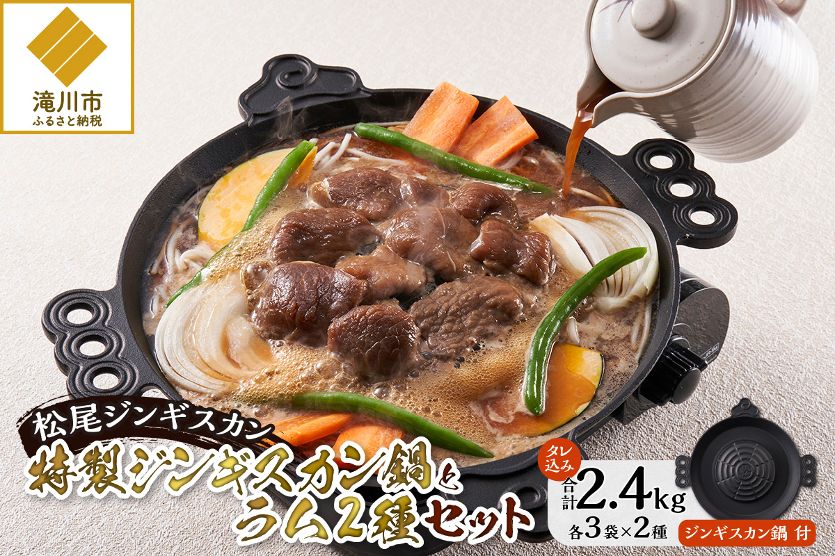 先行受付「山で焼いて、溝で煮る」特製ジンギスカン鍋とラム2種セット