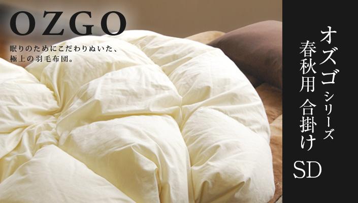 【大東寝具】～快眠のための最高級羽毛布団～ ≪春秋用≫大東寝具オリジナルプレミアム 合掛け羽毛布団 オズゴ ポーランド産 ホワイトグースダウン95％ （コウダ種）（セミダブル）［ 京都 寝具 老舗 布団 人気 おすすめ 快眠 寝ごこち 睡眠 健康 羽毛 グース ダウン 最高級 プレミアム お取り寄せ 通販 送料無料 ふるさと納税 ］ 261009_A-BM033