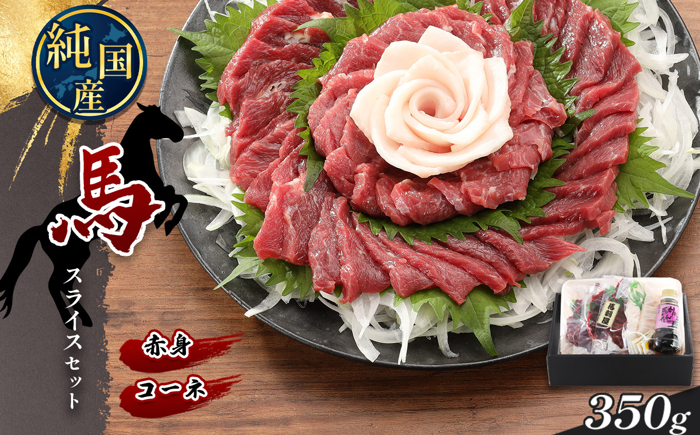 
熊本の味 純 国産 赤身 スライス セット 約350g 馬肉 馬刺し
