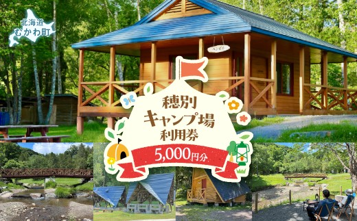 穂別キャンプ場 利用券 選べる利用金額 5,000円 【ふるさと納税 人気 おすすめ ランキング人 キャンプ BBQ 利用券 大自然 アウトドア テント オートサイト バンガロー 宿泊 体験 川遊び 魚釣り 夏休み 旅行 休日 環境 人気観光地 北海道 むかわ町 穂別 サヌシュッペ川 送料無料】 MKWAO003