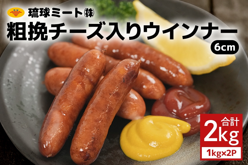 
                  粗挽チーズ入りウインナー6cm 2kg（1kg×2P） 沖縄県 浦添市 肉 豚肉 豚 食品 粗挽 チーズ ウインナー ソーセージ 人気 ギフト BBQ BS38
                