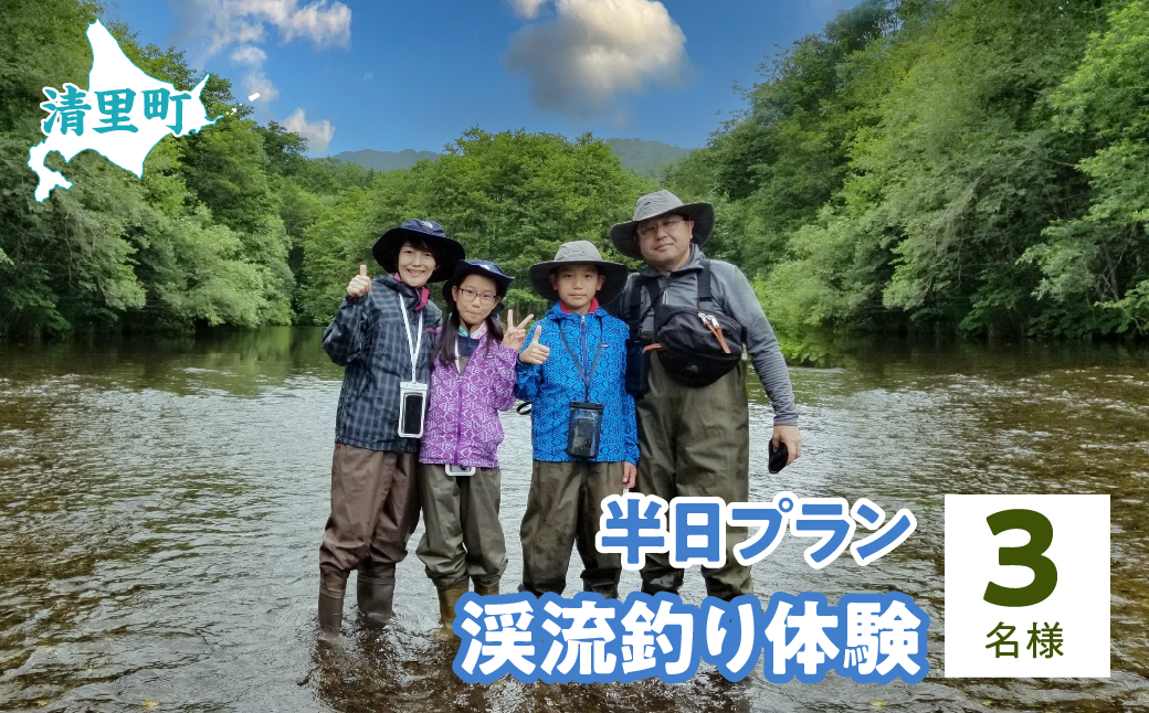 渓流釣り体験半日プラン　3名様　知床フィッシングガイド&コテージねこのしっぽ KYSI006