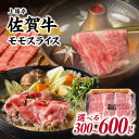 【ふるさと納税】【内容量選べる】佐賀牛モモスライス 300g or 600g