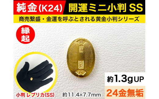 【置物】6-37 純金（Ｋ２４）製 開運ミニ小判 レプリカ ＳＳサイズ ALPBK025 |K24 純金 24K ゴールド 金 金製品 24金  ピュアゴールド 工芸品 人気 おすすめ インテリア 貴金属 豪華 高級感