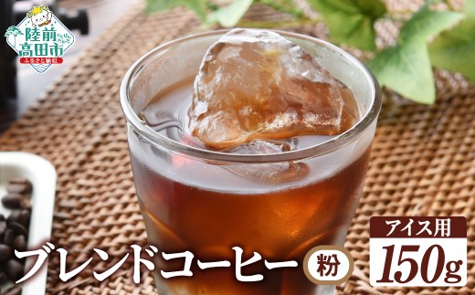 自家焙煎珈琲 オリジナルブレンドコーヒー(アイスコーヒー用)（粉） 150g