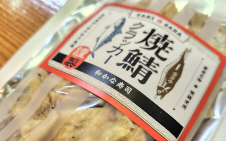 【海がない町が生んだソウルフード】 焼鯖クラッカー 55g×3袋 魚 焼き魚 お菓子 おつまみ おやつ 島根県雲南市/和かな寿司[AIDK001]