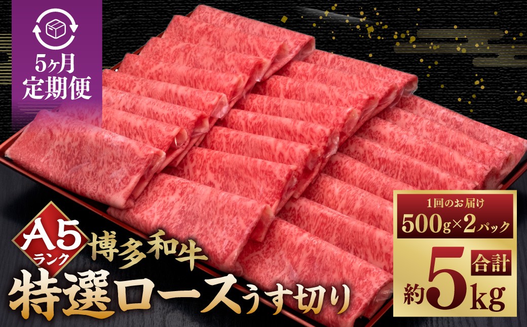 
                  【5ヶ月定期便】A5等級 博多和牛特選ロースうす切り 計1kg（500g×2パック） 博多和牛 和牛 お肉 肉 牛肉 赤身 うす切り肉 ブランド牛 冷凍 福岡県 糸田町
                