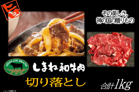 C-1174 しまね和牛 切落し 1kg