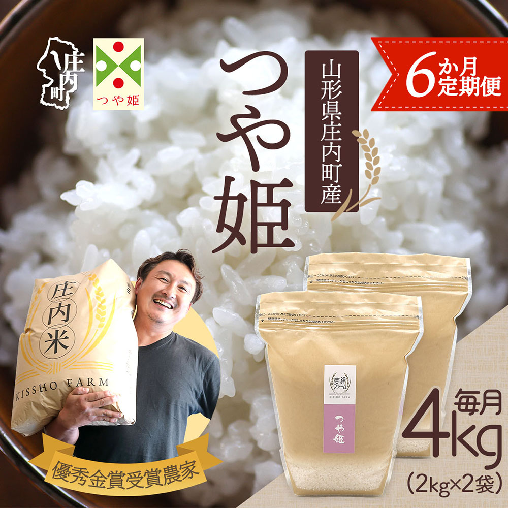 【定期便】【令和7年産/8年産】つや姫 2kg×2袋×6ヶ月 毎月 4kg 特別栽培米 金賞受賞農家 山形県庄内町産 庄内米 ブランド米 米 お米の定期便 ごはん 粘り 甘み 香り 粒が大きい 吉祥ファーム【9月中旬発送】