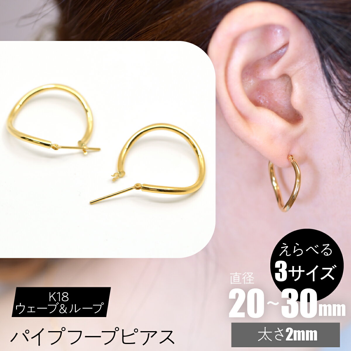 【ふるさと納税】K18 ウェーブ＆ループ パイプフープピアス 太さ2mm【えらべるサイズ】SWCA014 ふるさと納税 K18 18金 フープピアス ピアス プレゼント ギフト 贈り物 山梨県 昭和町 送料無料