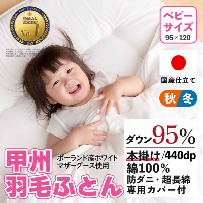 
                  ＜ベビーサイズ＞羽毛布団 掛け布団 95×120 日本製 グース95% カバー付＜甲州羽毛ふとん＞_ 布団 ふとん 羽毛布団 寝具 日本製 国産 人気 おすすめ 送料無料 掛けふとん ベビー ベビーサイズ 【1502640】
                