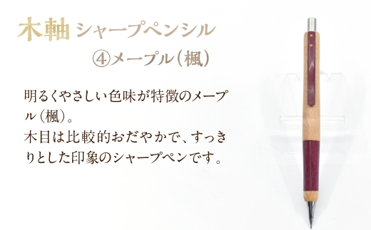 木軸シャープペンシル 【4.メープル(楓)】（芯径：0.5ｍｍ） NSAQ001