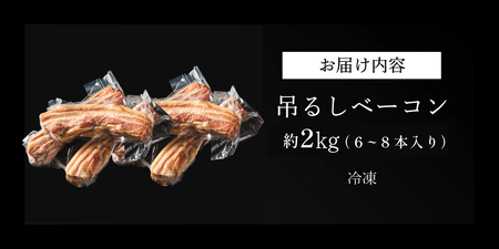 篠山ハム 吊るしベーコン　約2kg  チェリースモーク燻製 色々な料理に！ 冷凍 小分けなので使いやすい！ ベーコン燻製 冷凍配送 冷凍食品 ベーコンブロック 厚切りベーコン　大容量ベーコン[AU06