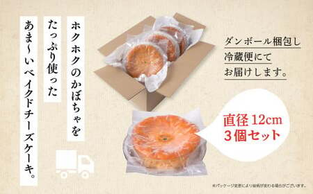 かぼちゃのベイクドチーズケーキ 3個セット【飯田川つくし苑】