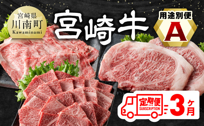 
【3ヶ月定期便】 宮崎牛用途別便A【肉 牛肉 国産 宮崎県産 宮崎牛 黒毛和牛 和牛 焼肉 BBQ ステーキ すき焼き しゃぶしゃぶ 焼きしゃぶ 4等級 A4ランク 肩ロース ロース E11127】
