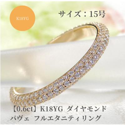 ふるさと納税 昭和町 K18YG ダイヤモンド パヴェ フルエタニティ リング 【0.6ct】　15号