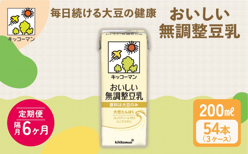 キッコーマン 無調整豆乳 200ml 54本セット 200ml 3ケースセット【隔月6回】｜乳飲料 ドリンク 加工食品 大豆 豆類 ※離島への配送不可