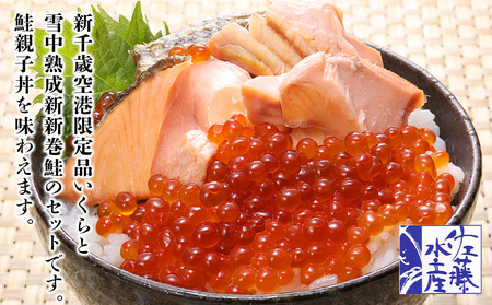 ＜佐藤水産＞ 千歳空港限定いくら醤油漬 110g×1と雪中熟成新巻鮭切身×4切 イクラ しょうゆ漬け さけ サケ 魚卵 海鮮 海産物 加工品 北海道ふるさと納税