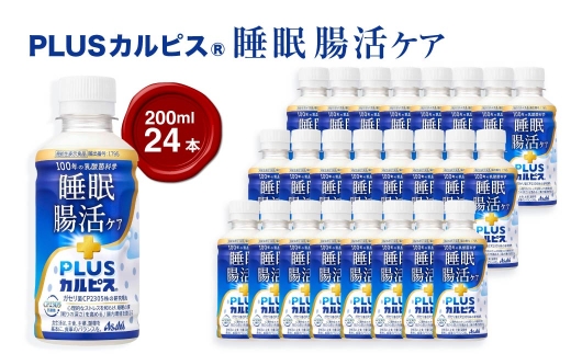 『PLUSカルピス(R) 睡眠・腸活ケア』200ml×24本 ｜ ドリンク 飲み物 ケース買い 飲料 清涼飲料 ソフトドリンク 飲料セット ドリンクセット 家庭用 飲み物のストック 買い置き まとめ買い ケースで届く おうち時間 水分補給 群馬県 館林市