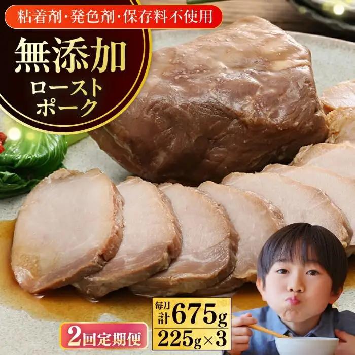 【2回定期便】チャーシュー 計675g 放牧豚 チャーシュー 叉焼 [AXBA038]