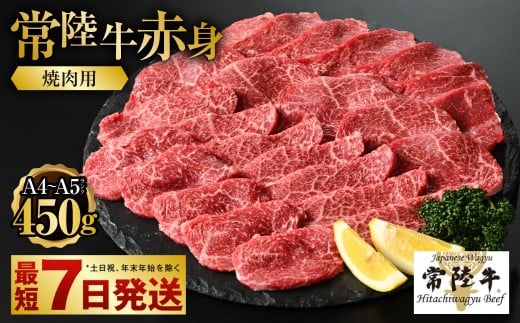 【常陸牛】焼肉用(赤身) 450g