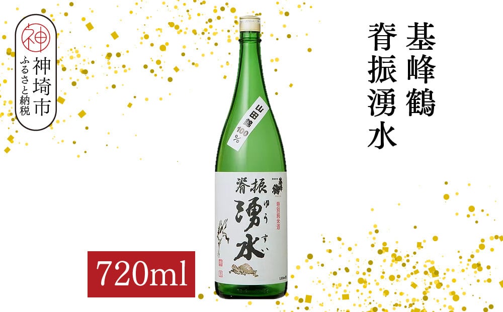
            基峰鶴脊振湧水 720ml【酒 日本酒 純米酒 山田錦 金賞受賞 ふるさと納税】(H116194)
          